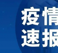 全回疫情最新通報更新，疫情動態(tài)實時掌握?