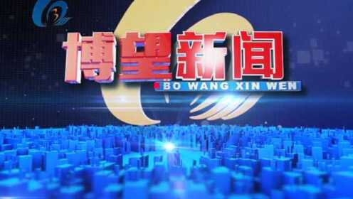 博望新聞速遞，背景、重大事件與時(shí)代地位的深度解析