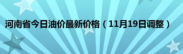 河南最新油價調(diào)整動態(tài)更新